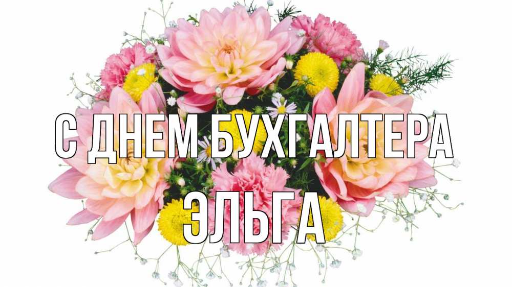 Открытка на каждый день с именем, Эльга С днем бухгалтера с днем бухгалтера Прикольная открытка с пожеланием онлайн скачать бесплатно 