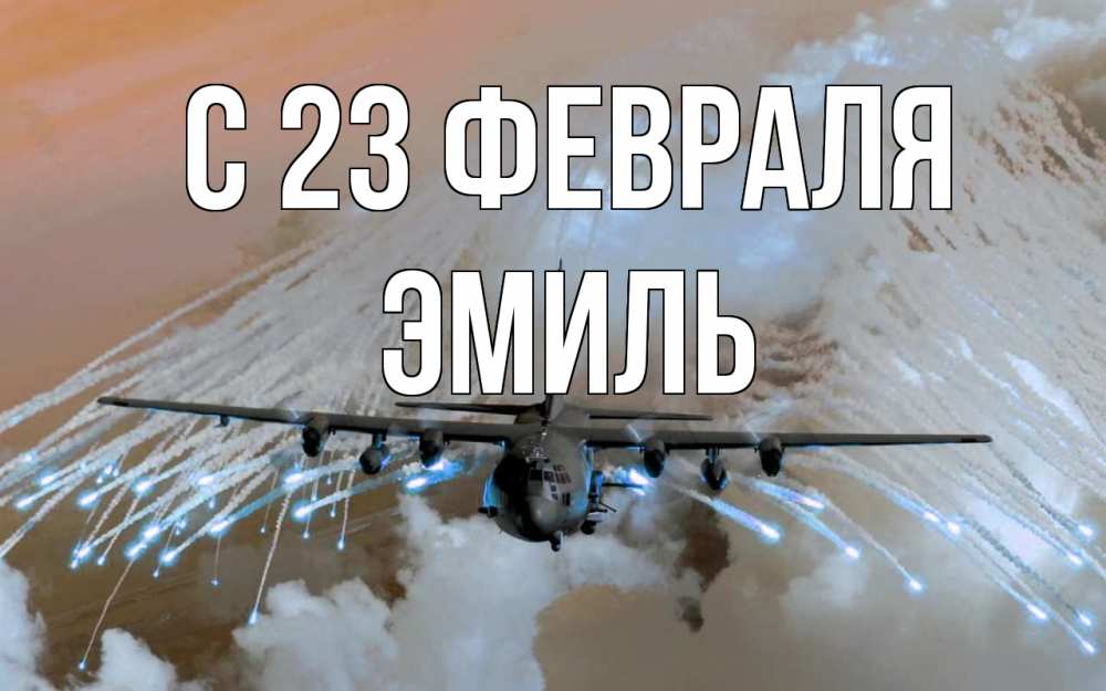 Открытка на каждый день с именем, Эмиль С 23 февраля 23 февраля Прикольная открытка с пожеланием онлайн скачать бесплатно 