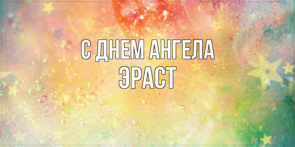 Открытка на каждый день с именем, Эраст С днем ангела оранжево зеленая тема Прикольная открытка с пожеланием онлайн скачать бесплатно 