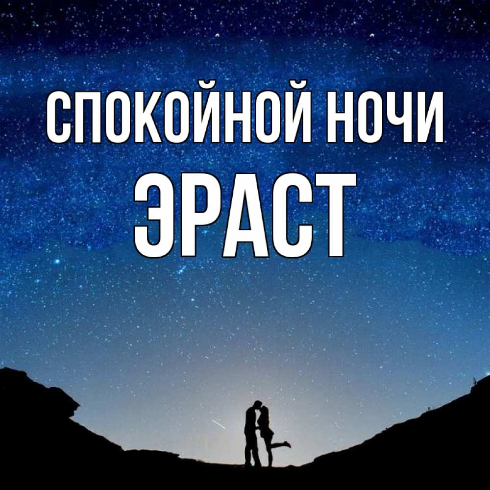 Открытка на каждый день с именем, Эраст Спокойной ночи звездное небо и люди Прикольная открытка с пожеланием онлайн скачать бесплатно 