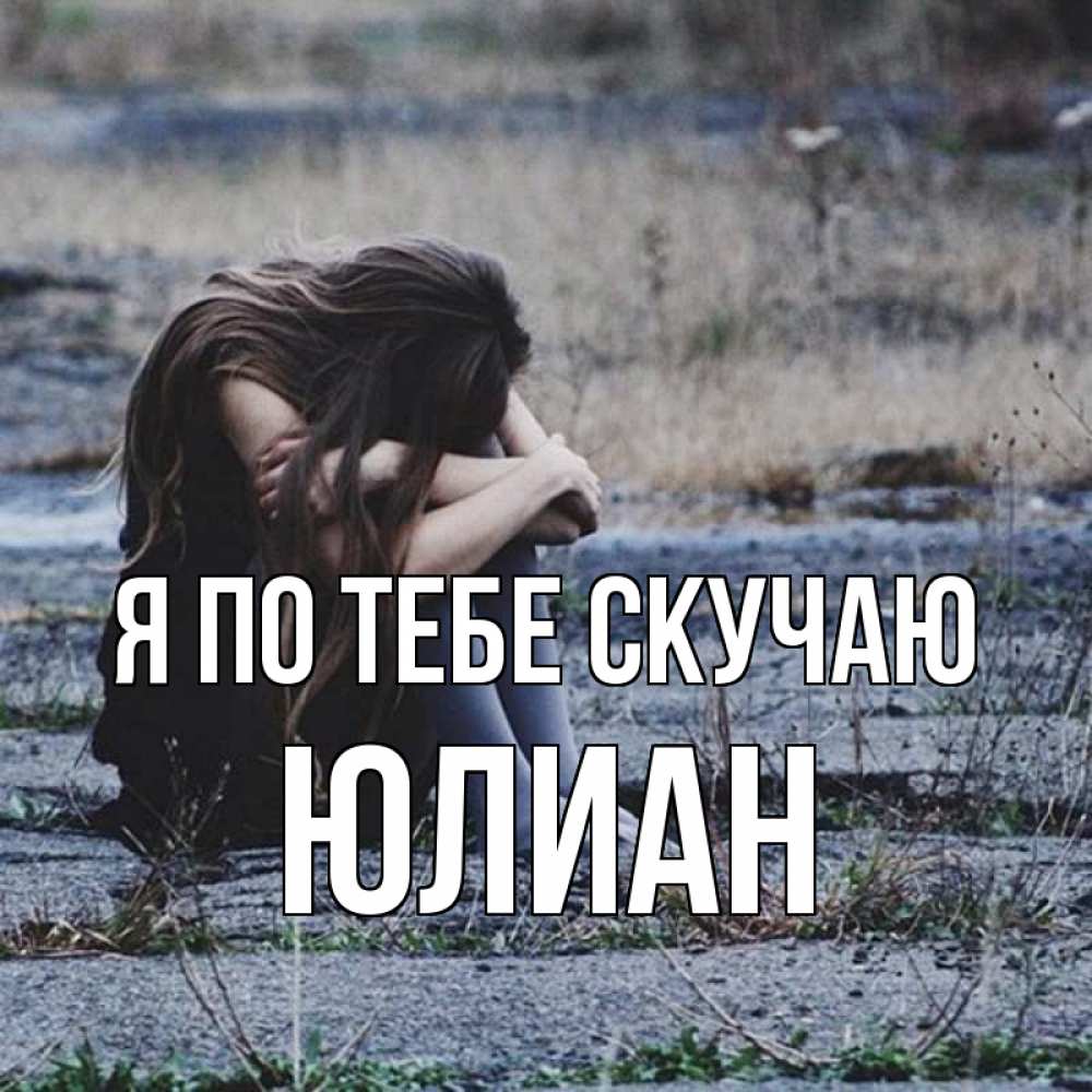 Открытка на каждый день с именем, Юлиан Я по тебе скучаю мне скучно очень Прикольная открытка с пожеланием онлайн скачать бесплатно 