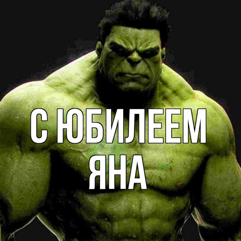 Открытка на каждый день с именем, Яна С юбилеем зеленый супергерой марвел Прикольная открытка с пожеланием онлайн скачать бесплатно 