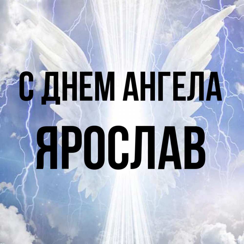 Открытка на каждый день с именем, Ярослав С днем ангела молнии на небе и свет Прикольная открытка с пожеланием онлайн скачать бесплатно 