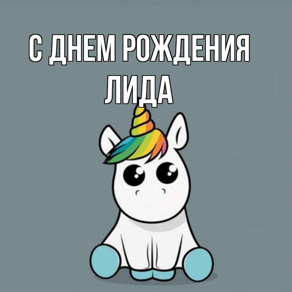 Открытка на каждый день с именем, лида С днем рождения пони Прикольная открытка с пожеланием онлайн скачать бесплатно 