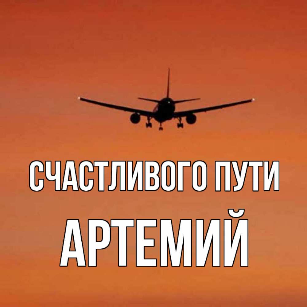 Анимационные красивые, счастливого пути и мягкой посадки открытка