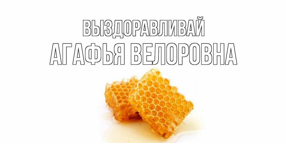 Картинка Выздоравливай, Агафья Велоровна
