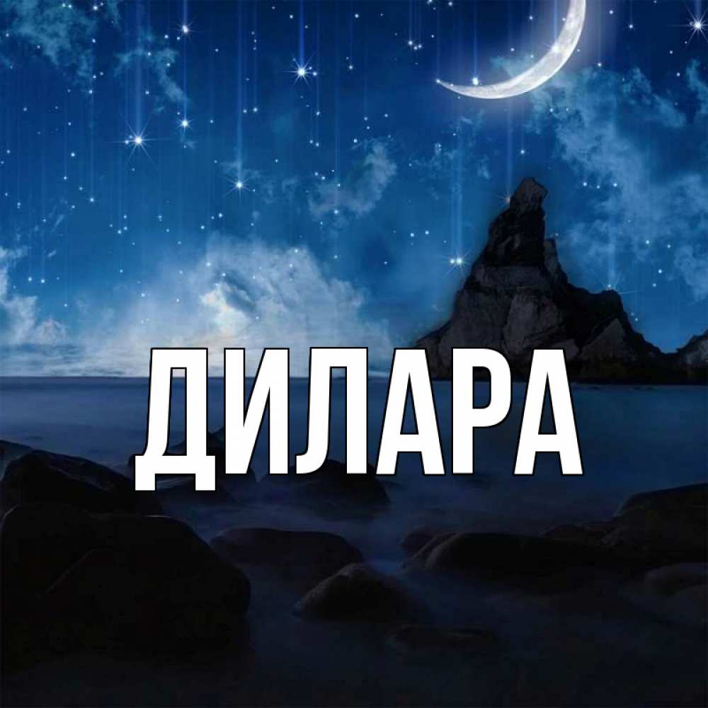 Открытка на каждый день с именем, Дилара Главная море Прикольная открытка с пожеланием онлайн скачать бесплатно 