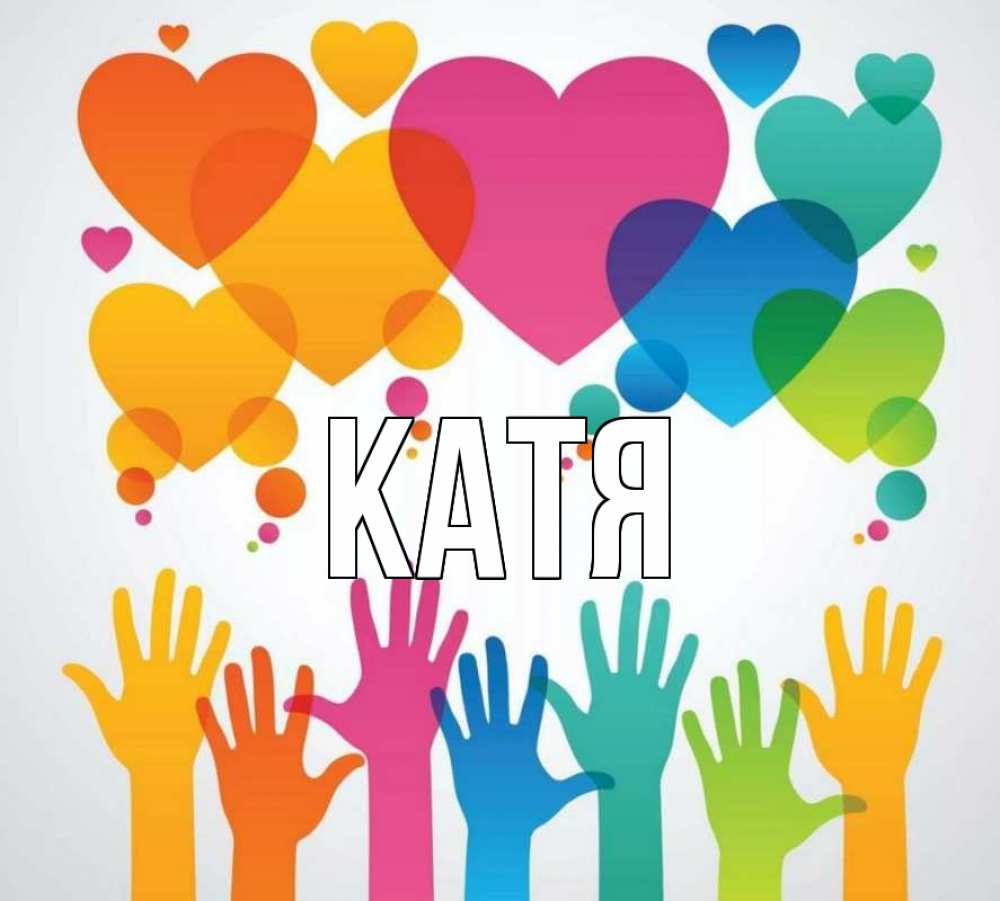 Открытка на каждый день с именем, Катя Главная С днем волонтера 1 Прикольная открытка с пожеланием онлайн скачать бесплатно 