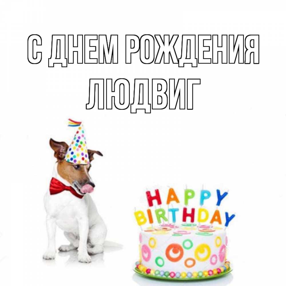 Открытка на каждый день с именем, Людвиг С днем рождения праздник Прикольная открытка с пожеланием онлайн скачать бесплатно 