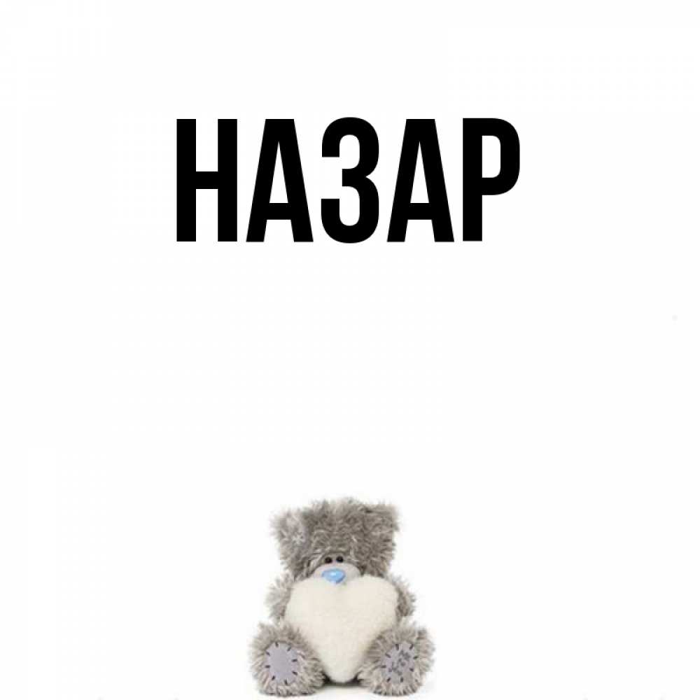 Открытка на каждый день с именем, Назар Главная медвежонок с сердечком белого цвета Прикольная открытка с пожеланием онлайн скачать бесплатно 