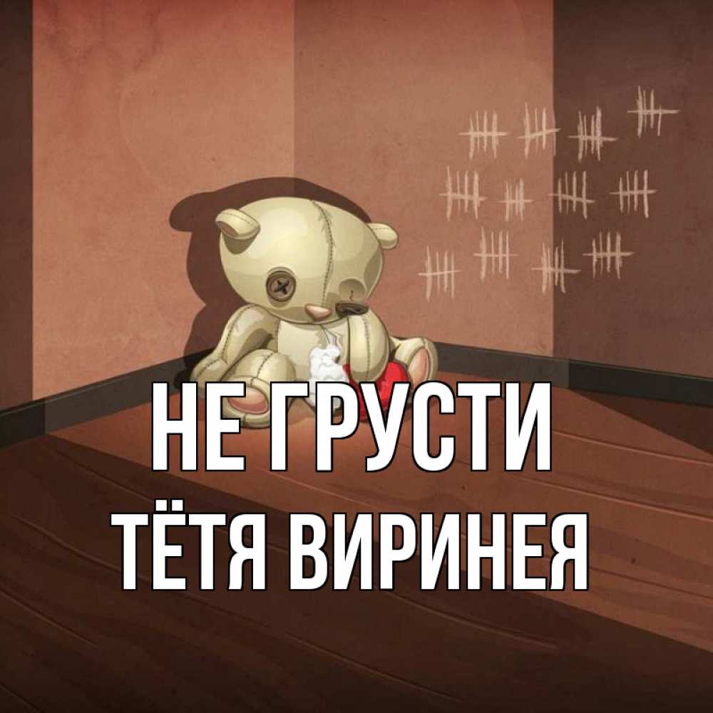 Открытка на каждый день с именем, Тётя-Виринея Не грусти мишку бросила хозяйка Прикольная открытка с пожеланием онлайн скачать бесплатно 