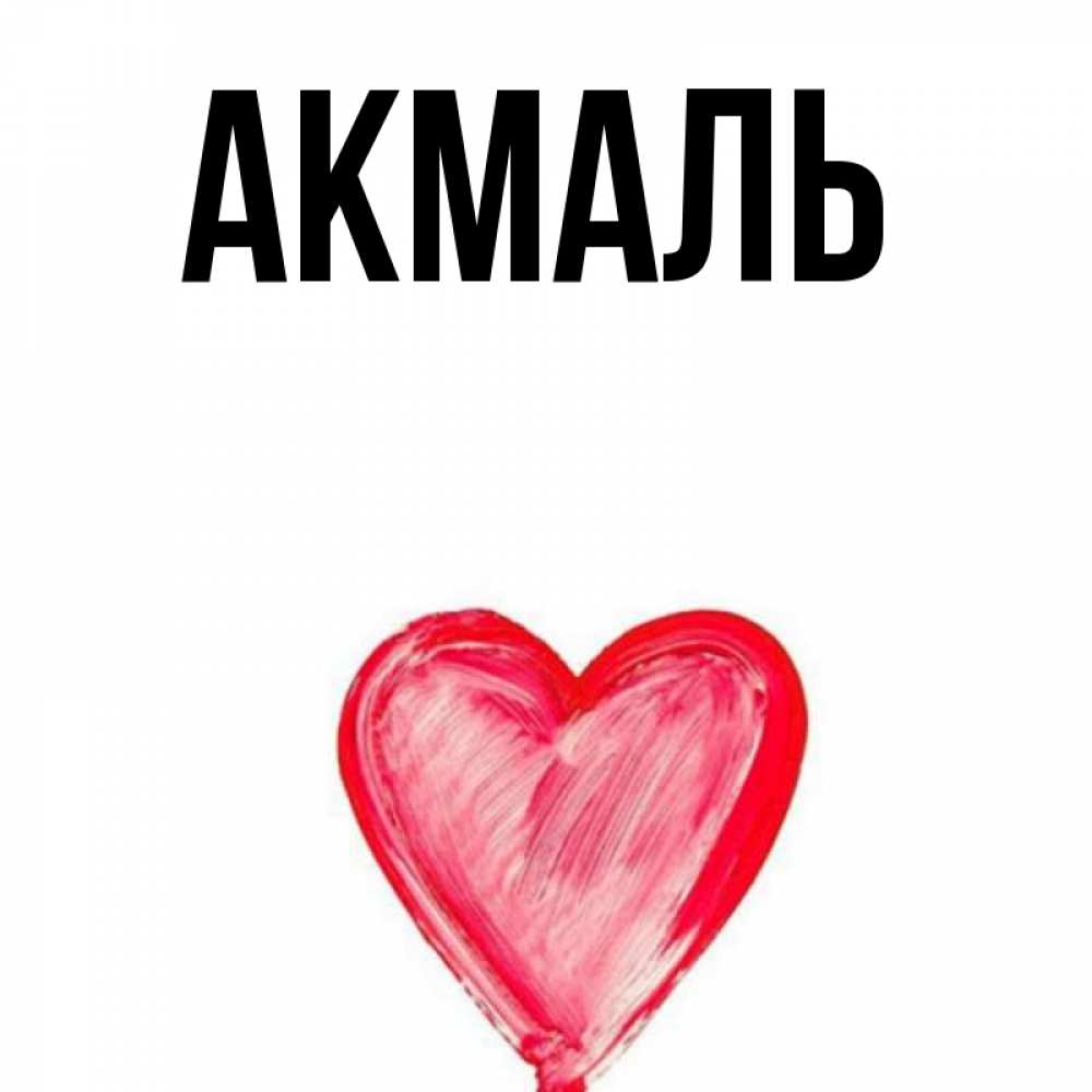 Нарисуй любовь акмаль