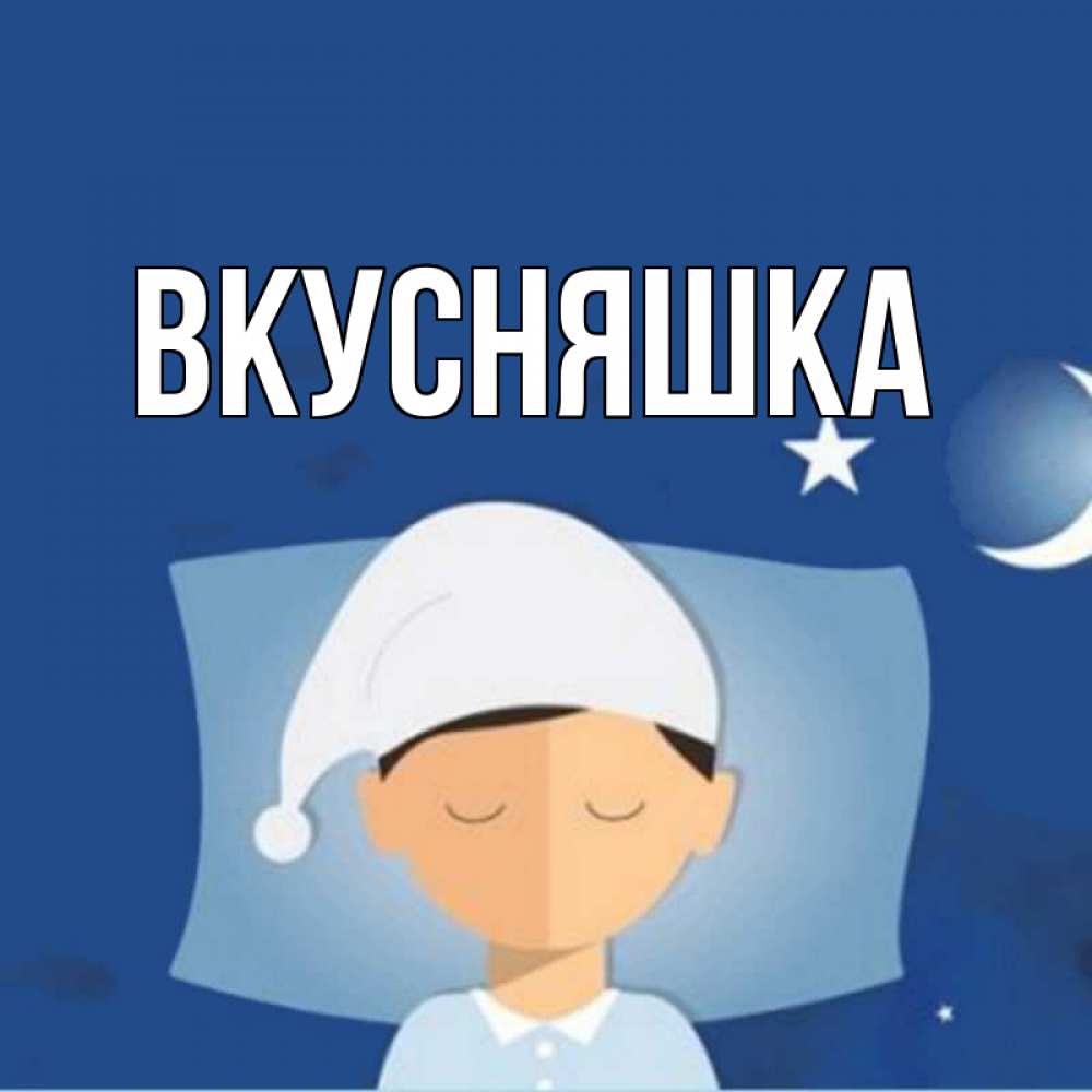 Открытка на каждый день с именем, Вкусняшка Главная подушка и шапочка Прикольная открытка с пожеланием онлайн скачать бесплатно 