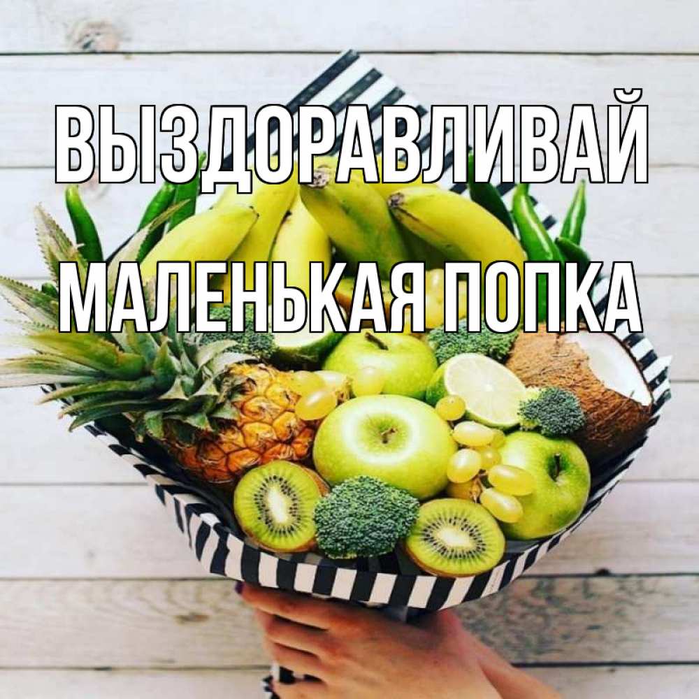 Открытка на каждый день с именем, Маленькая-попка Выздоравливай киви ананас кокос и бананы Прикольная открытка с пожеланием онлайн скачать бесплатно 