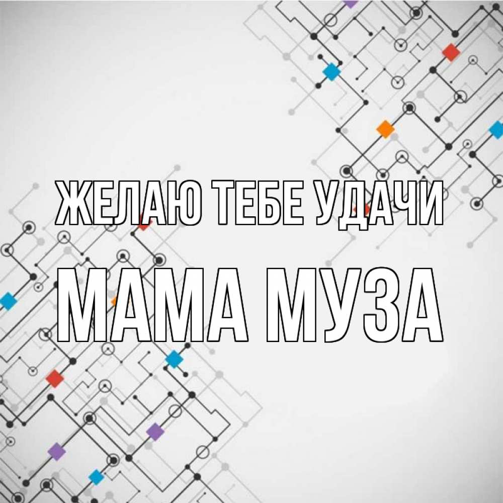 Открытка на каждый день с именем, Мама-Муза Желаю тебе удачи на удач Прикольная открытка с пожеланием онлайн скачать бесплатно 