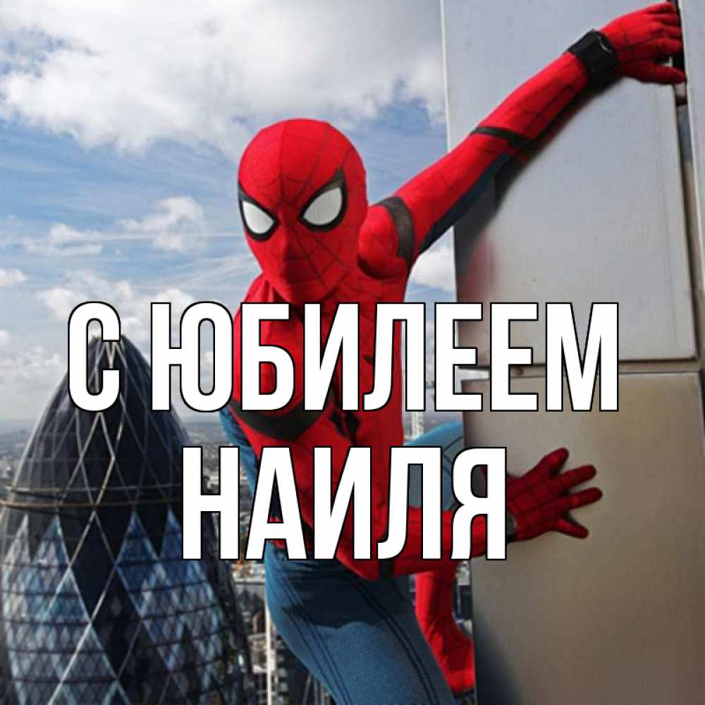 Открытка на каждый день с именем, Наиля С юбилеем Марвел Прикольная открытка с пожеланием онлайн скачать бесплатно 
