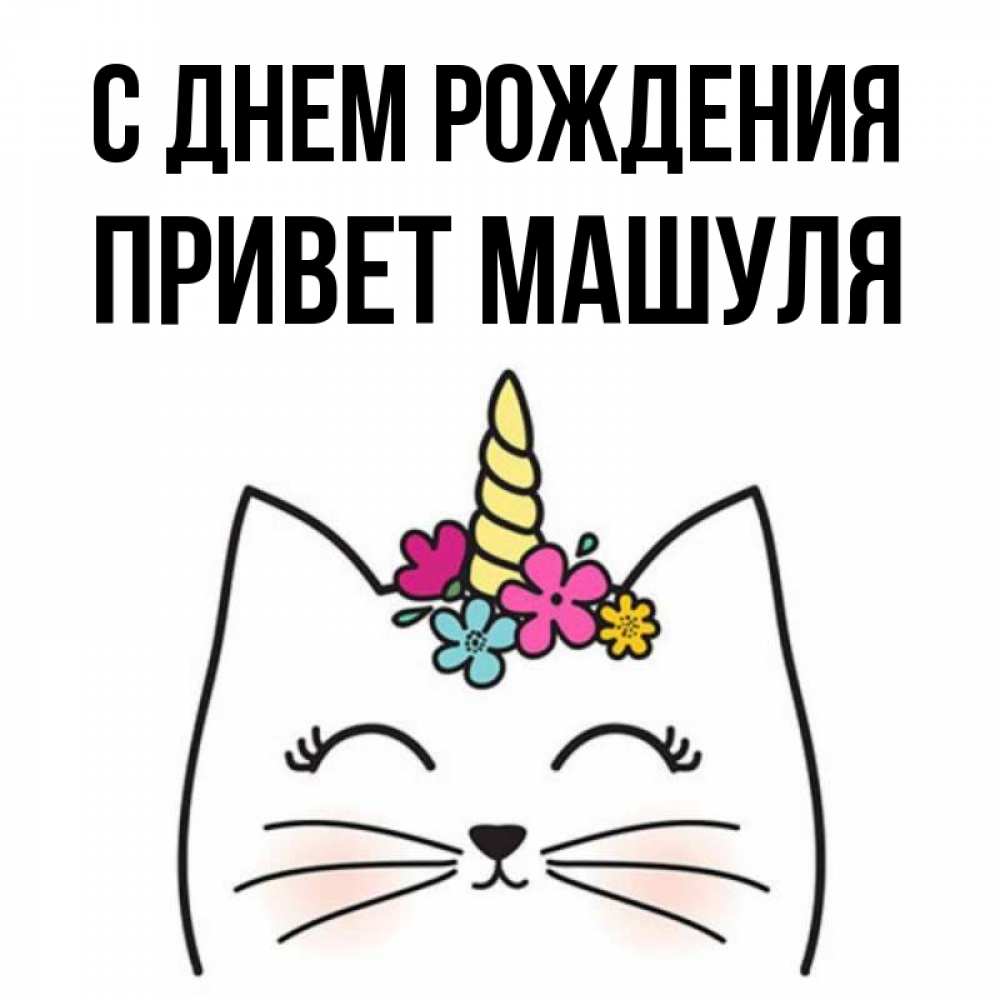 Открытка на каждый день с именем, Привет-Машуля С днем рождения милый кот с одним рожком Прикольная открытка с пожеланием онлайн скачать бесплатно 
