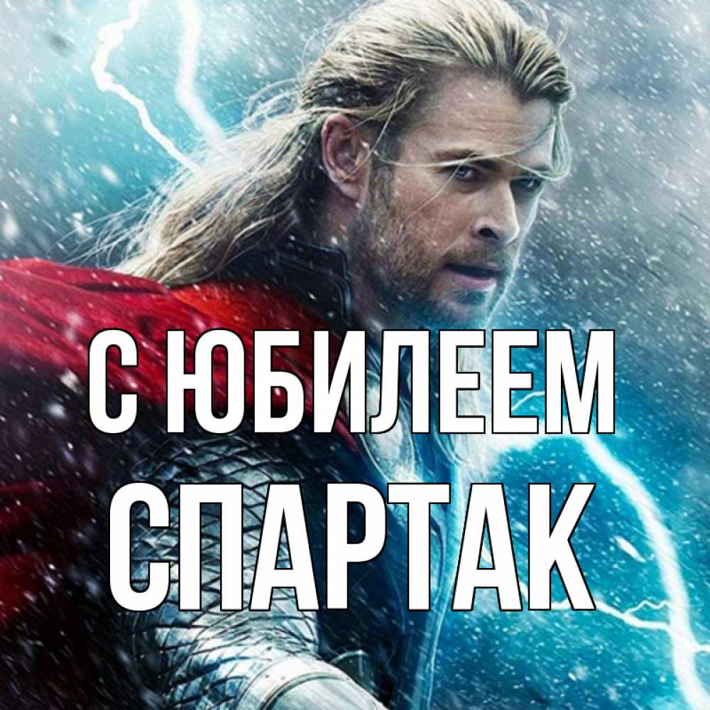 Открытка на каждый день с именем, Спартак С юбилеем марвел боги Прикольная открытка с пожеланием онлайн скачать бесплатно 