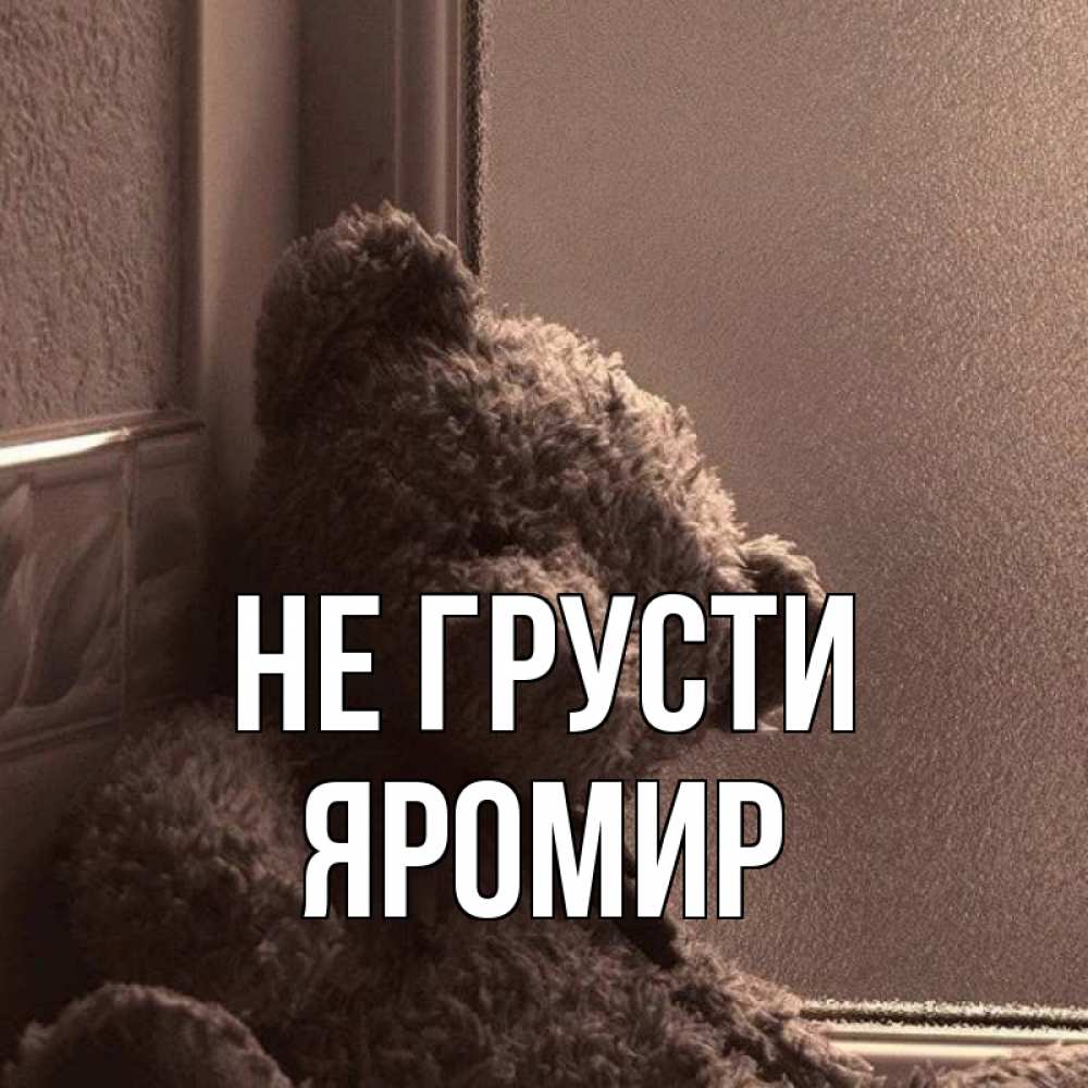 Открытка на каждый день с именем, Яромир Не грусти стекол рефленое Прикольная открытка с пожеланием онлайн скачать бесплатно 