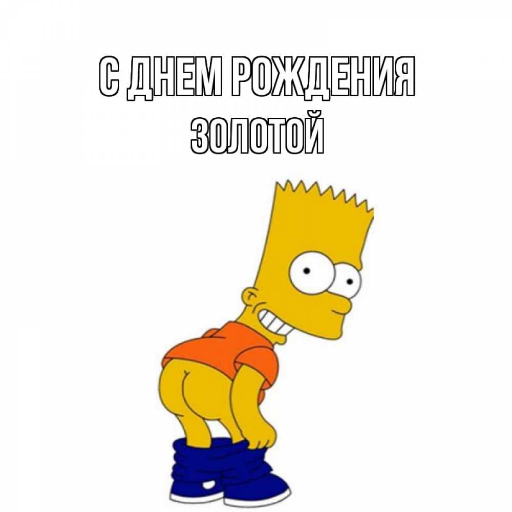 Открытка на каждый день с именем, золотой С днем рождения прикольные поздравления Прикольная открытка с пожеланием онлайн скачать бесплатно 