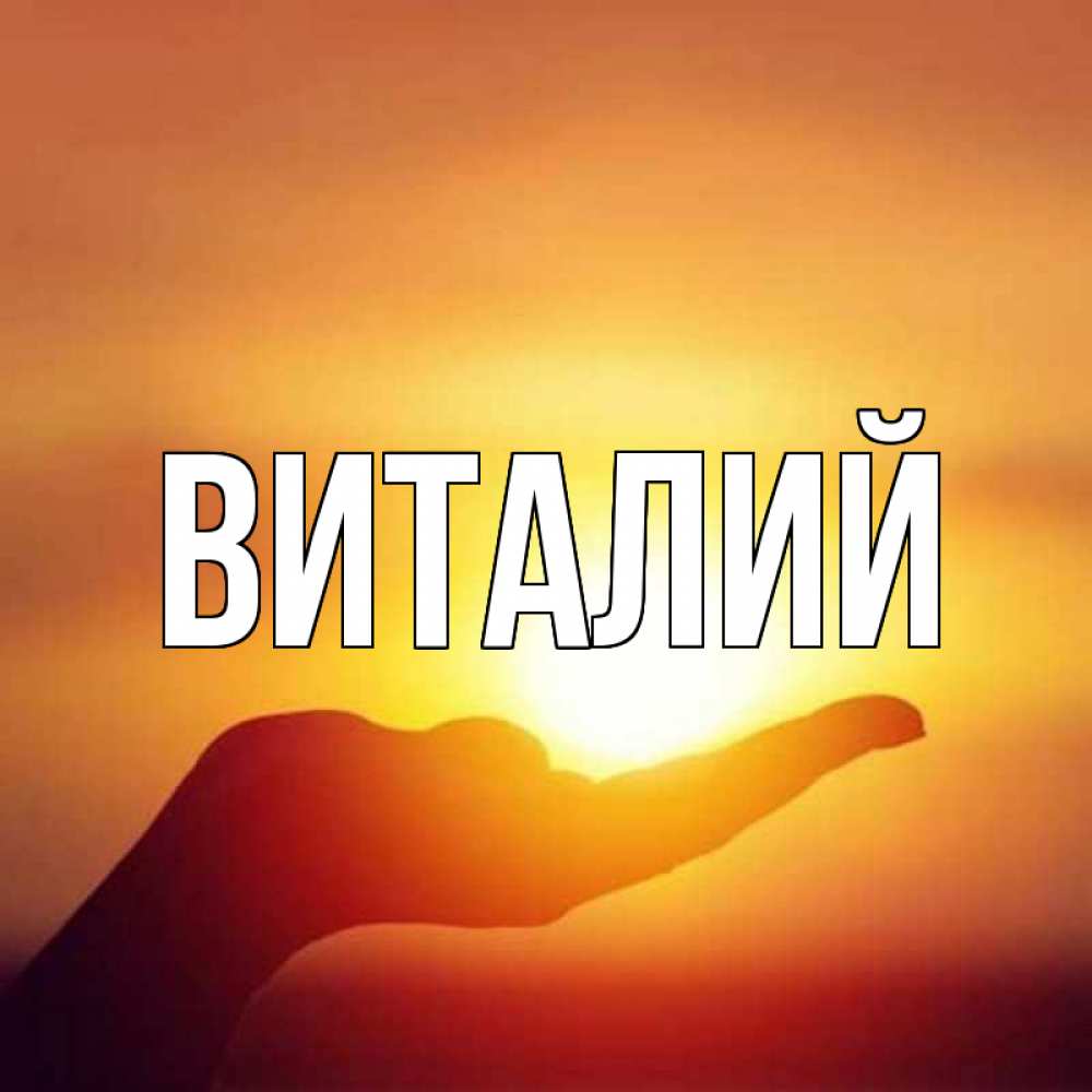 Картинка с надписью виталя, надписью