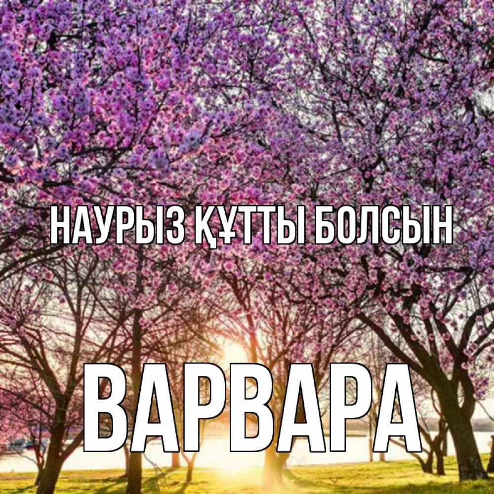 Открытка на каждый день с именем, Варвара Наурыз құтты болсын наурыз Прикольная открытка с пожеланием онлайн скачать бесплатно 