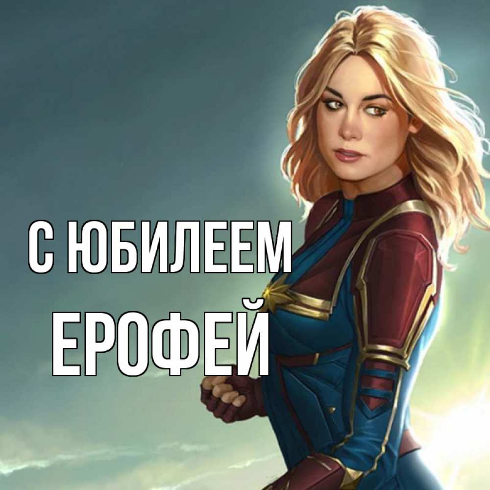 Открытка на каждый день с именем, Ерофей С юбилеем холод жара Прикольная открытка с пожеланием онлайн скачать бесплатно 