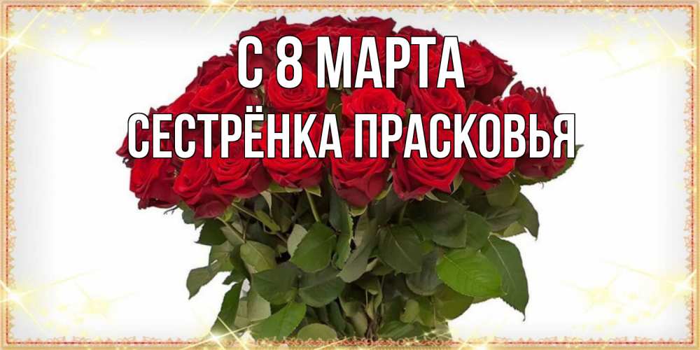 Открытка на каждый день с именем, Сестрёнка-Прасковья С 8 МАРТА поздравляю с 8 марта Прикольная открытка с пожеланием онлайн скачать бесплатно 