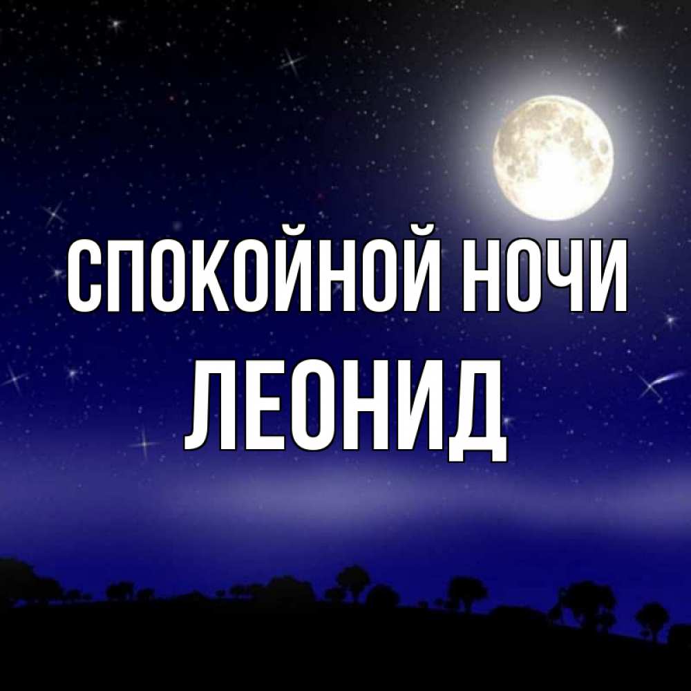 Спокойной ночи юра картинки
