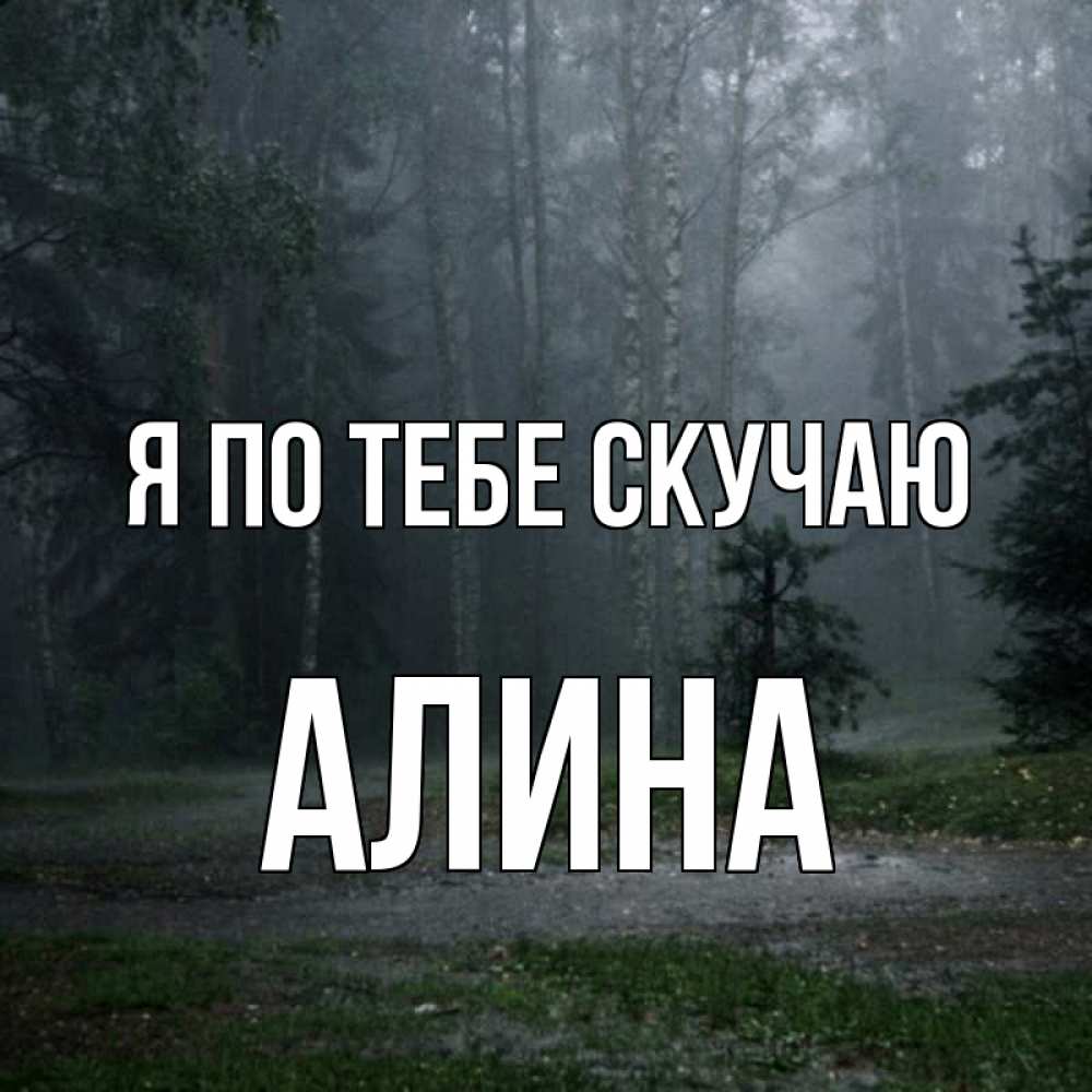 Открытка на каждый день с именем, Алина Я по тебе скучаю одна и плохо мне Прикольная открытка с пожеланием онлайн скачать бесплатно 