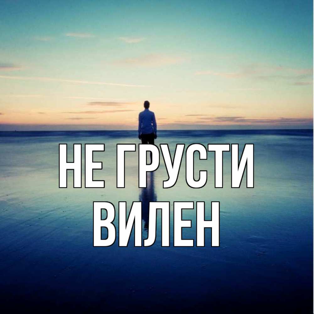 Открытка на каждый день с именем, Вилен Не грусти небо и гладь льда Прикольная открытка с пожеланием онлайн скачать бесплатно 