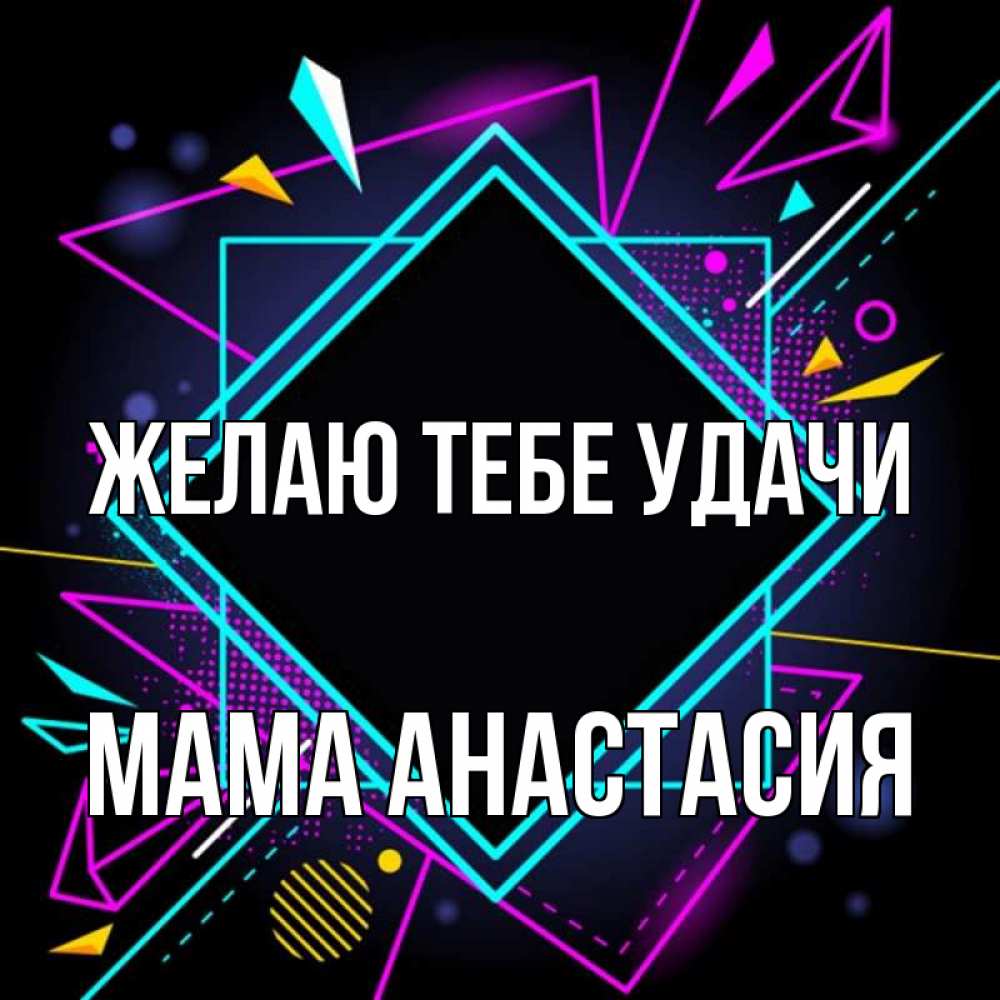 Открытка на каждый день с именем, Мама-Анастасия Желаю тебе удачи рамочки Прикольная открытка с пожеланием онлайн скачать бесплатно 