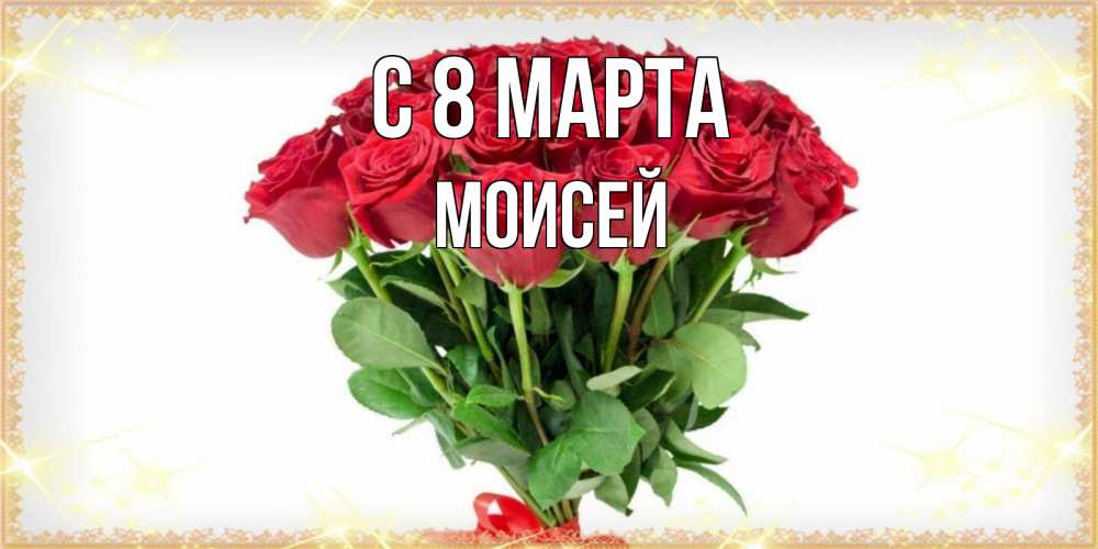 Картинка С 8 марта, Моисей