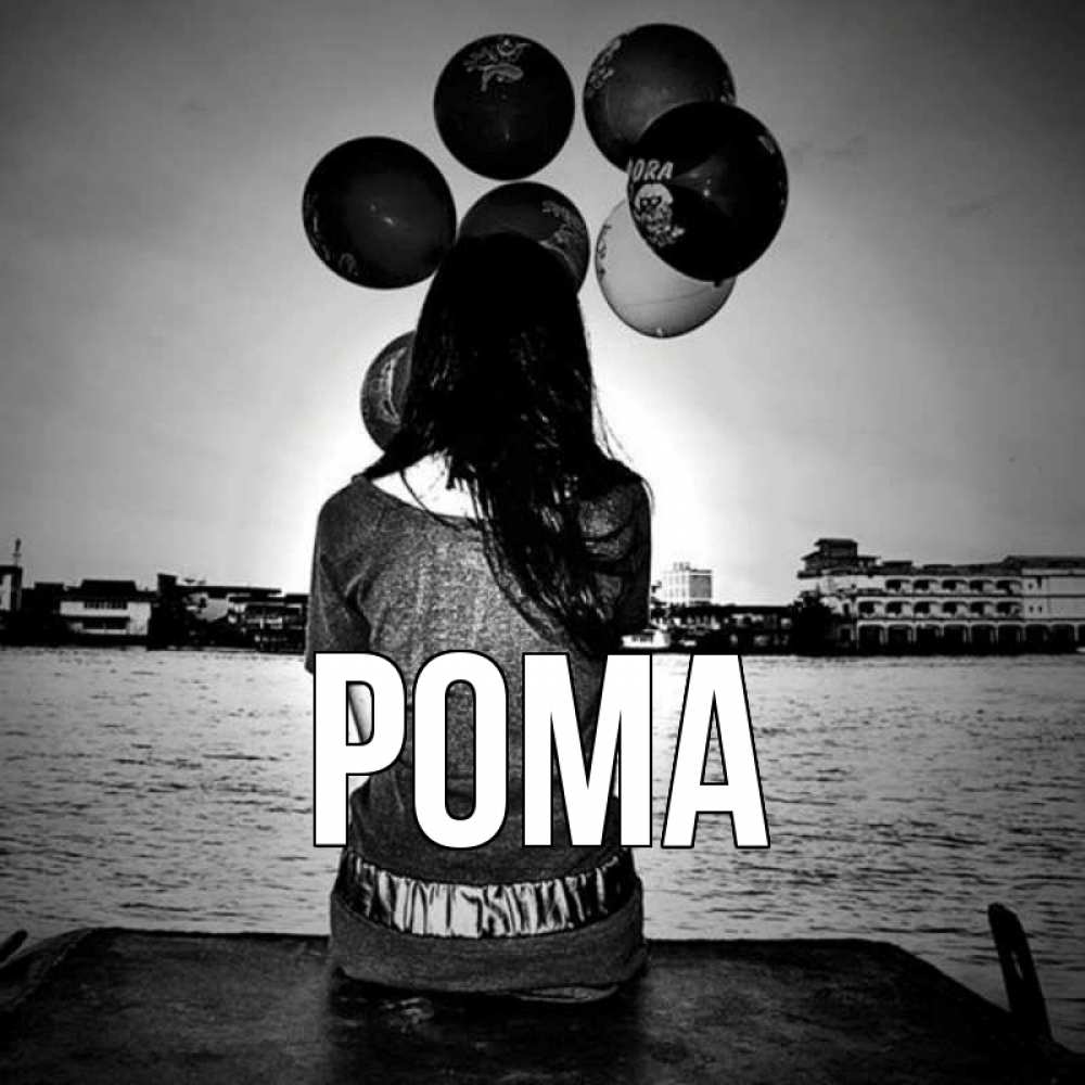 Открытка на каждый день с именем, Рома Главная девушка на мосту 1 Прикольная открытка с пожеланием онлайн скачать бесплатно 