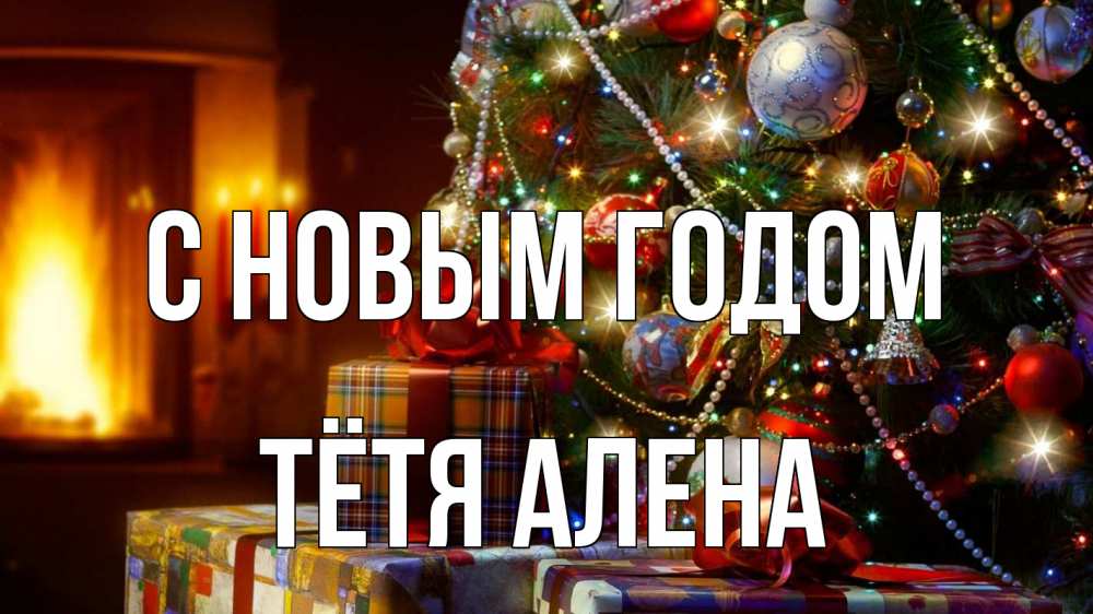 Картинка С новым годом, Тётя Алена