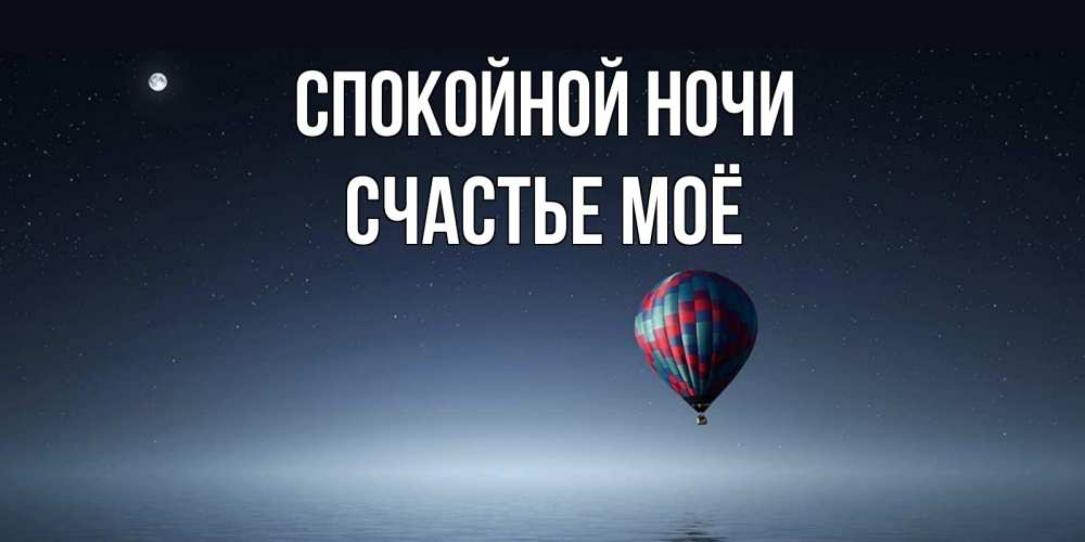 Открытка на каждый день с именем, счастье-моё Спокойной ночи ночная открытка Прикольная открытка с пожеланием онлайн скачать бесплатно 