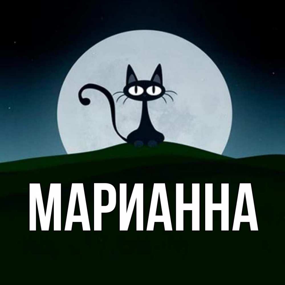 Игорю открытке, картинки с именем марианна