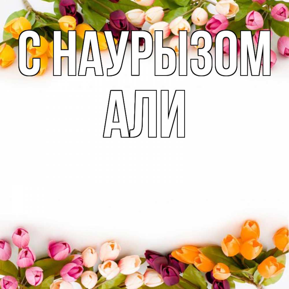 Открытка на каждый день с именем, Али С наурызом весна март Прикольная открытка с пожеланием онлайн скачать бесплатно 
