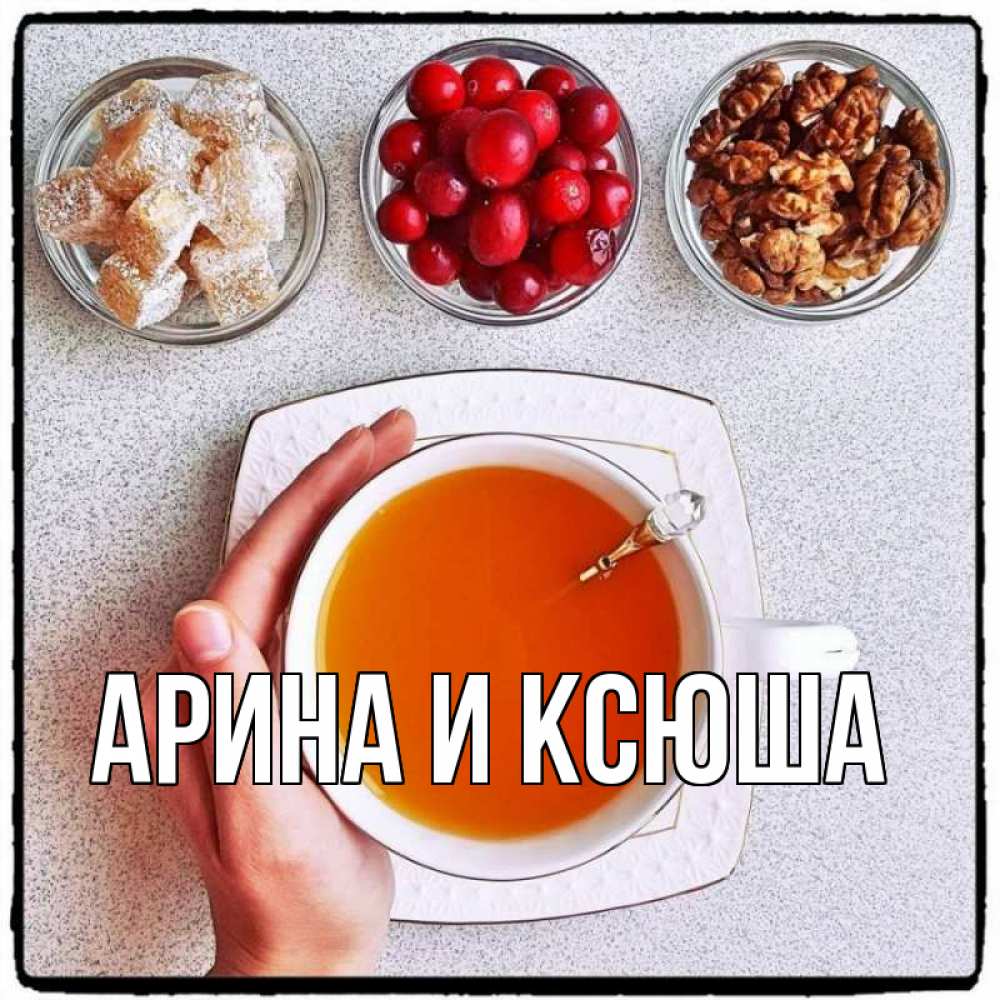 Открытка на каждый день с именем, Арина-и-Ксюша Главная на столе Прикольная открытка с пожеланием онлайн скачать бесплатно 