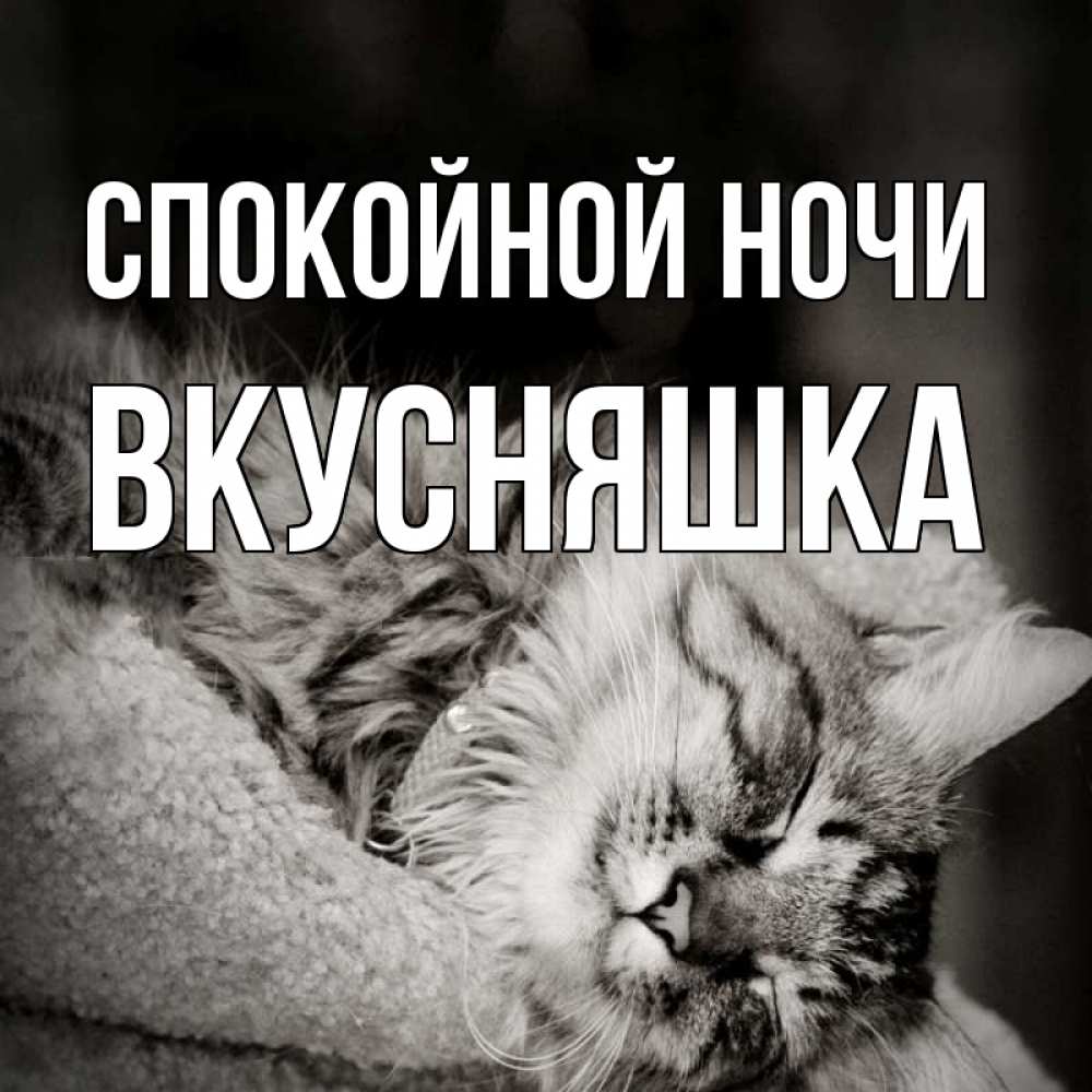 Картинка Спокойной ночи, Вкусняшка