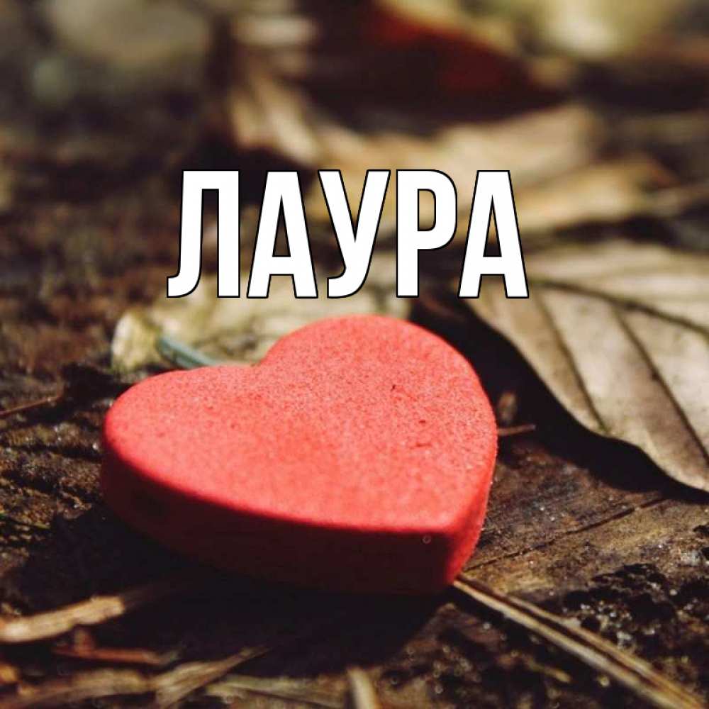 Картинка  с именем , Лаура