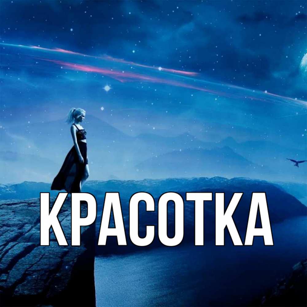 Открытка на каждый день с именем, красотка Главная одна Прикольная открытка с пожеланием онлайн скачать бесплатно 