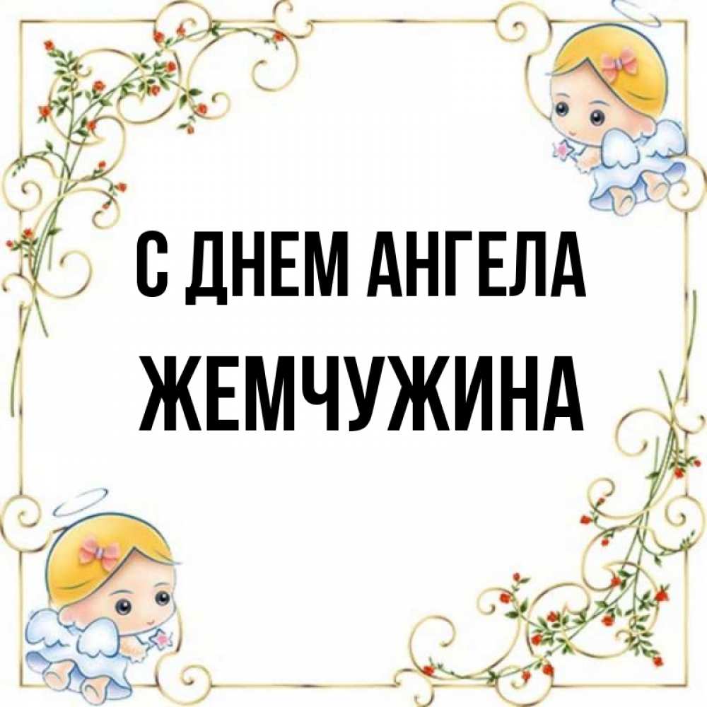 Имя жемчужного мальчика