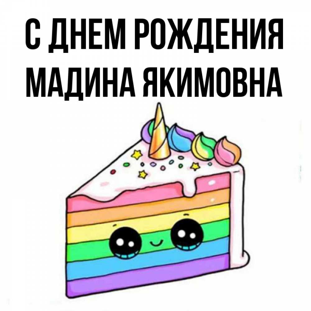 С днем рождения мадина