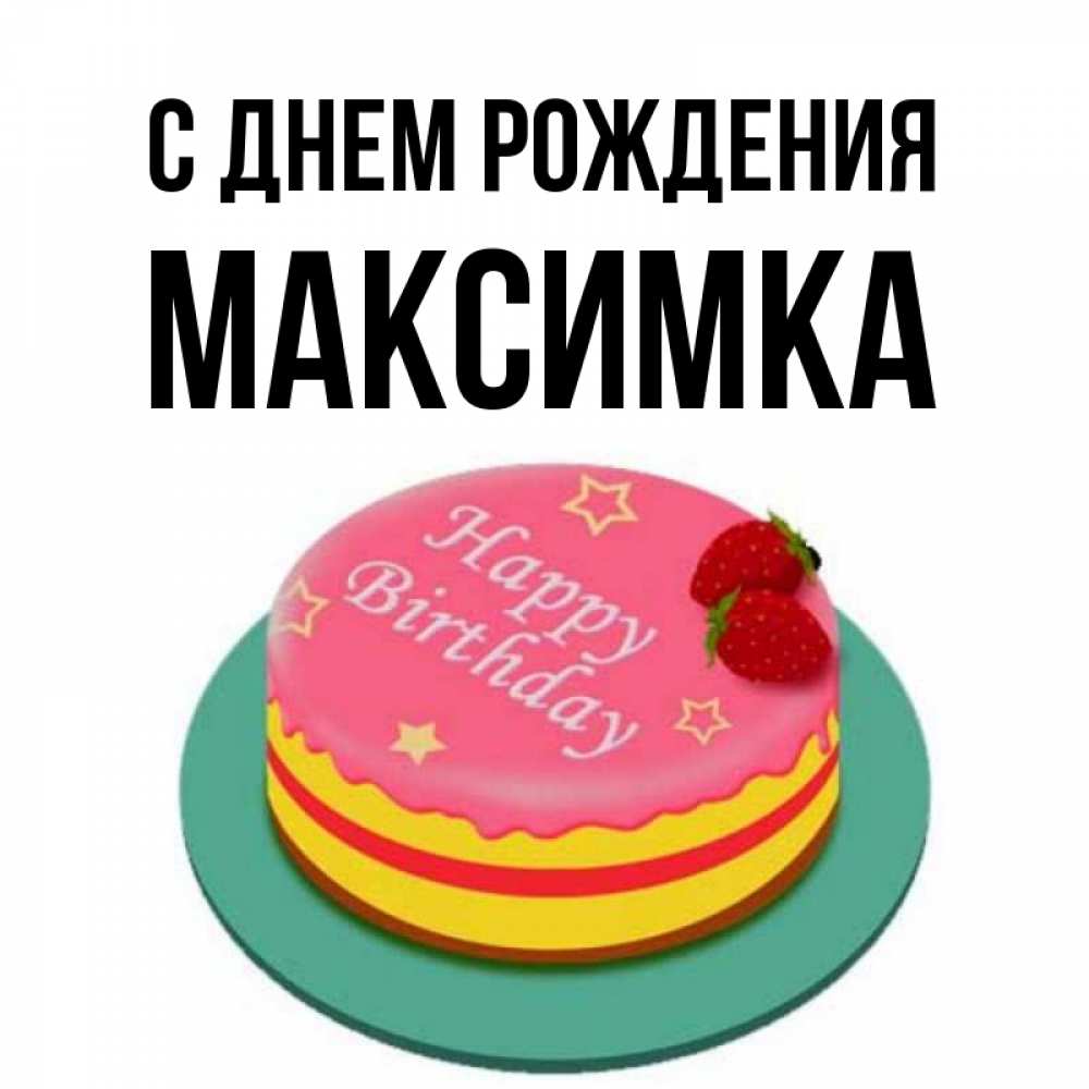 С днем рождения максимка 6 лет картинки