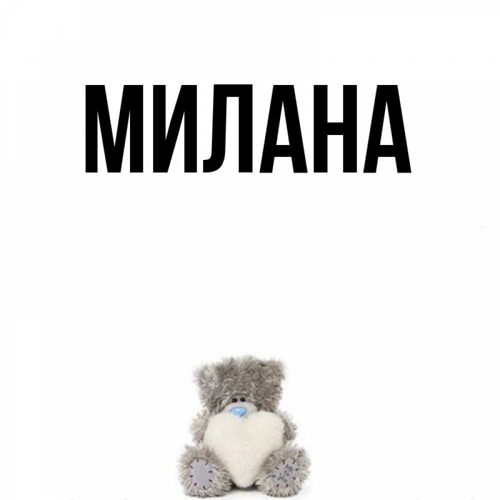 Стихах новым, открытка с именем милана
