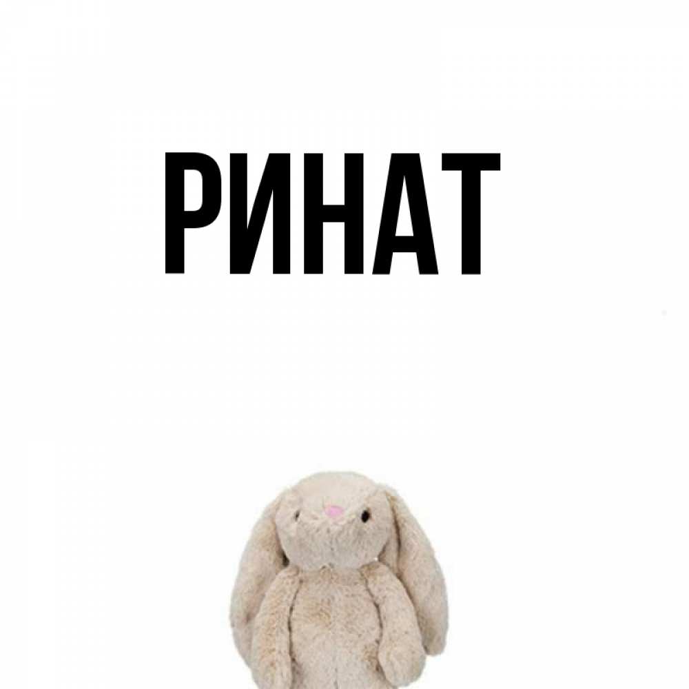 Ренат открытки с именами
