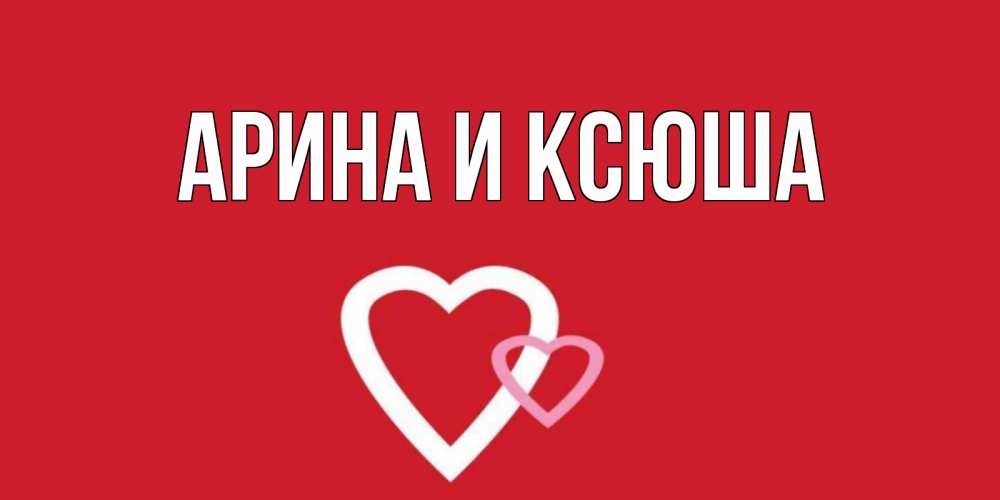 Картинка  с именем , Арина и Ксюша