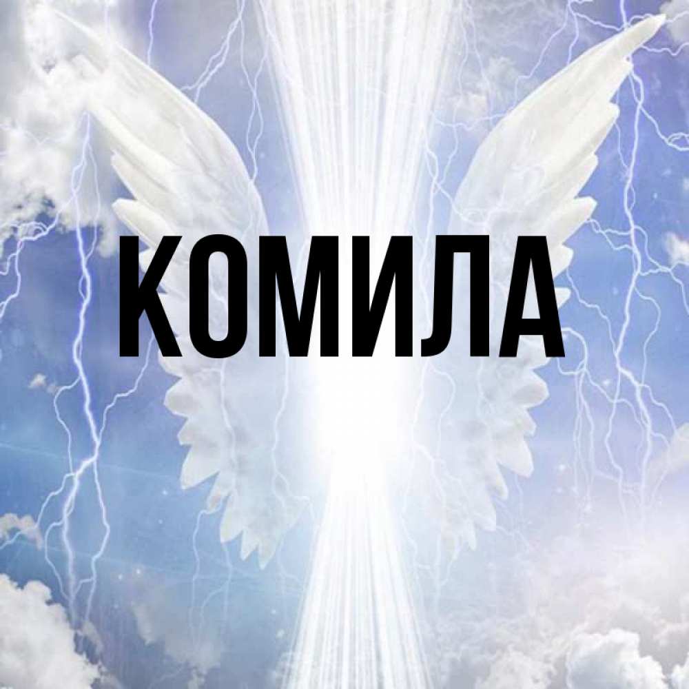 Открытка на каждый день с именем, Комила Главная молнии на небе и свет Прикольная открытка с пожеланием онлайн скачать бесплатно 