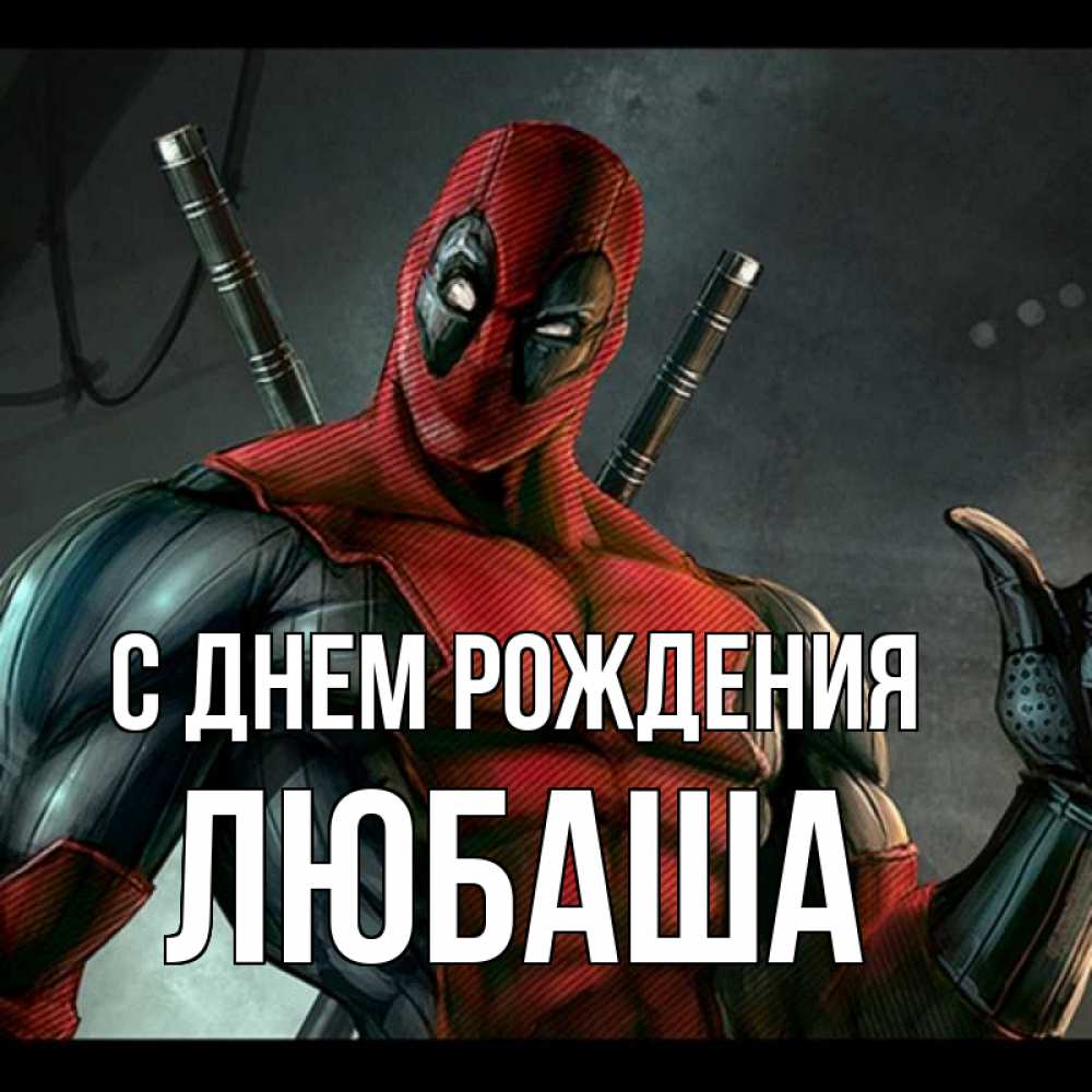 Открытка на каждый день с именем, ЛЮБАША С днем рождения марвел супергерои Прикольная открытка с пожеланием онлайн скачать бесплатно 